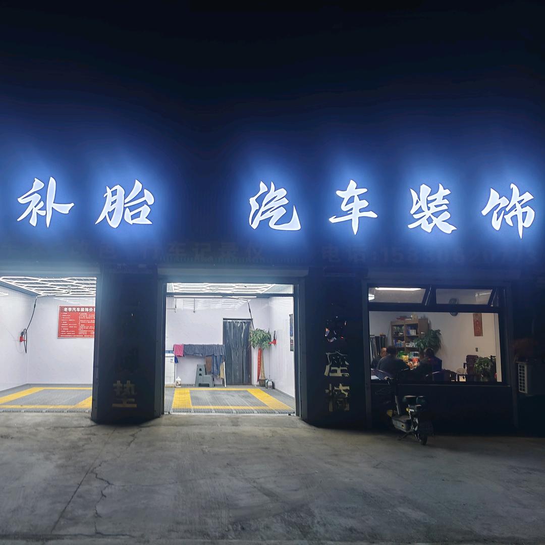 老李补胎，汽车装饰