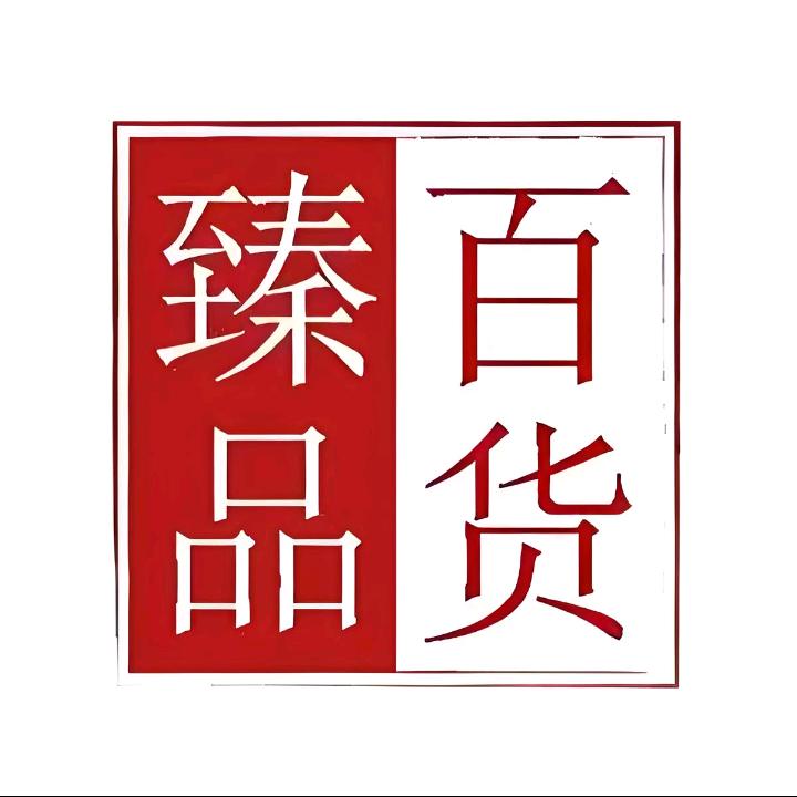 ★臻品百货★