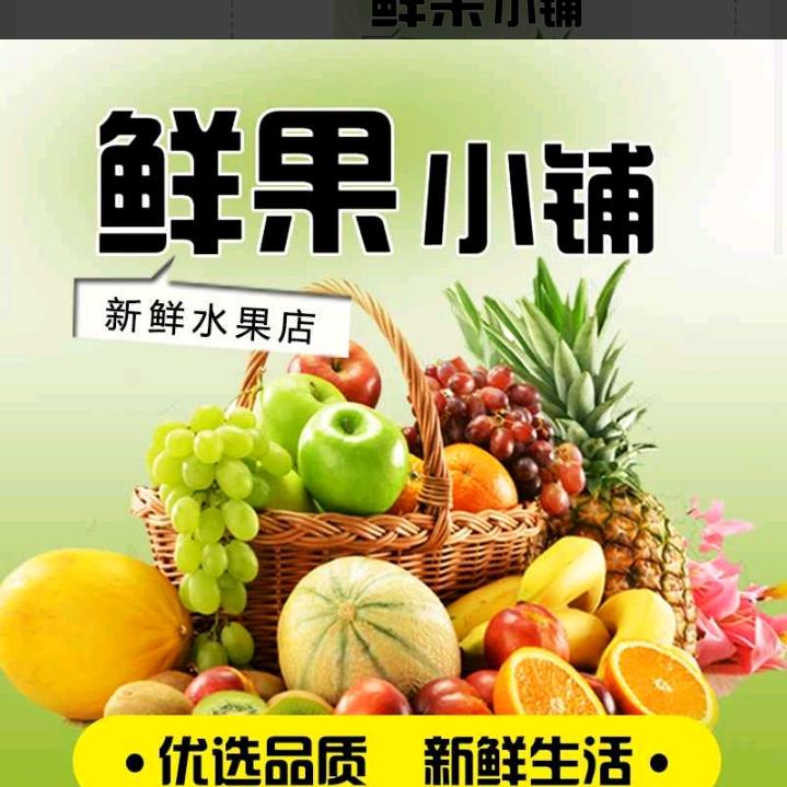 鲜果小铺