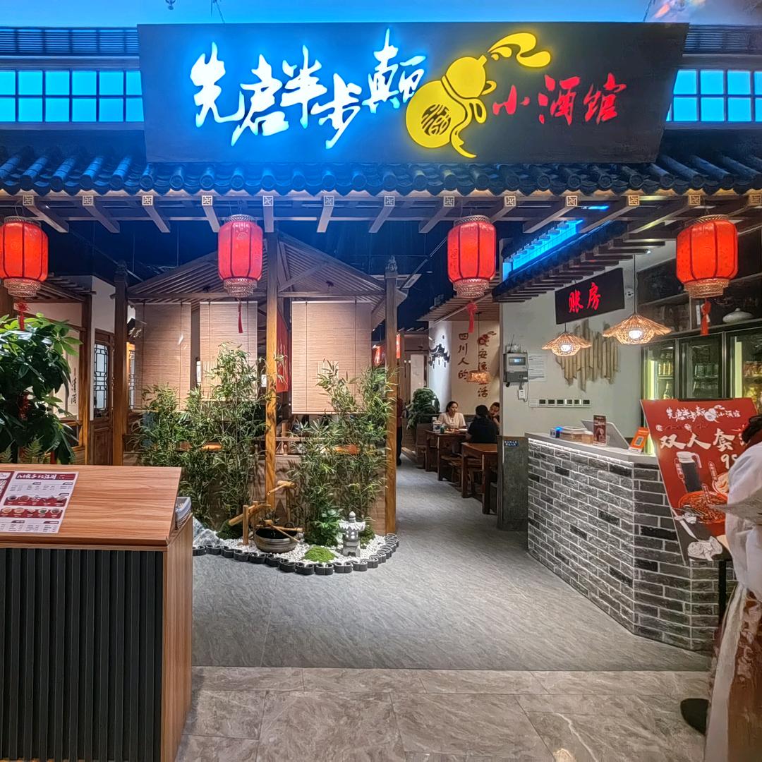 先启半步颠(钜潮荟店)