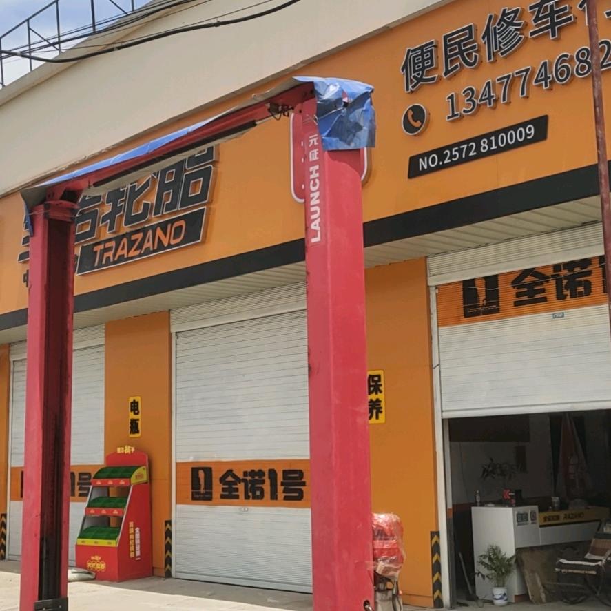 全诠轮胎修车保养董文科