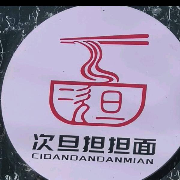 次旦担担面🍜🍜🍜💅