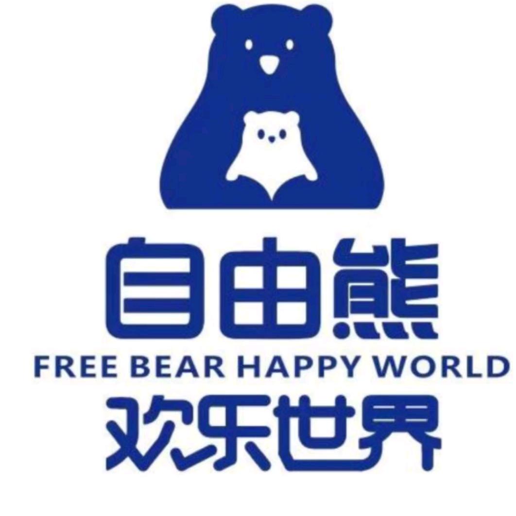 南昌自由熊欢乐世界 一一