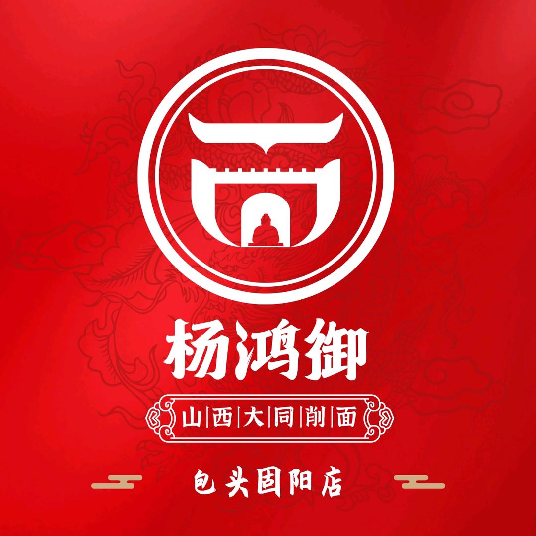 固阳县杨鸿御刀削面