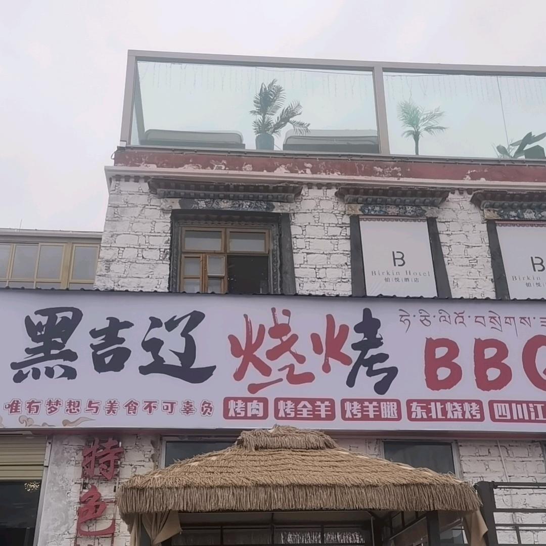黑吉辽烧烤BBQ