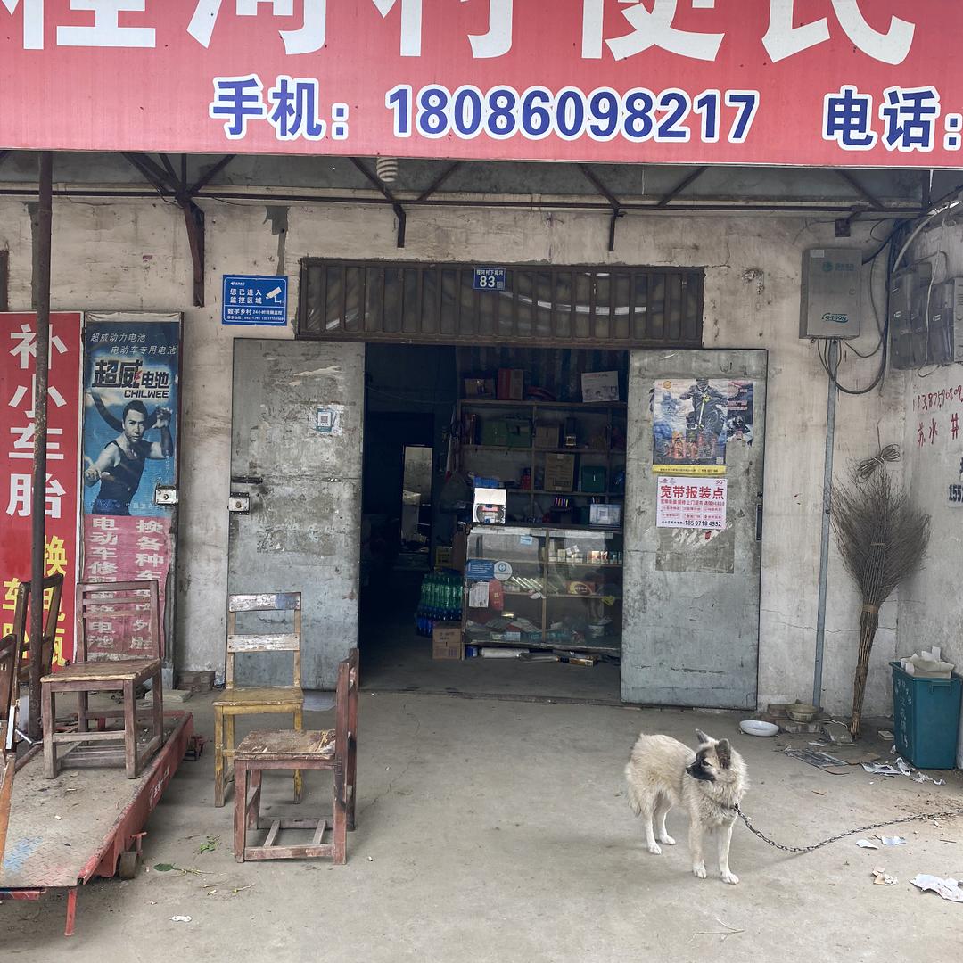 综合修理店