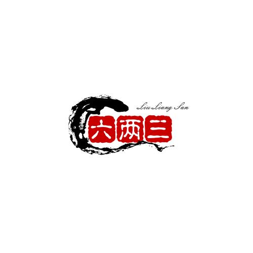 六两三