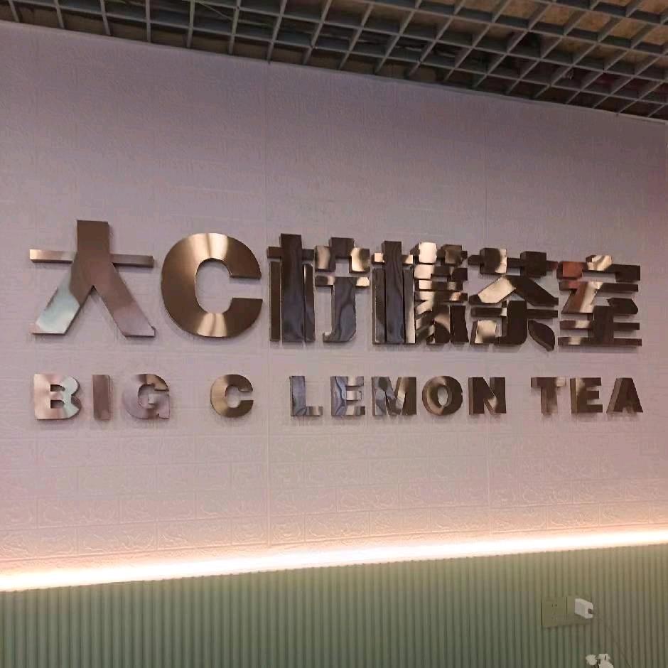 大C柠檬茶室（双福双庆路店）