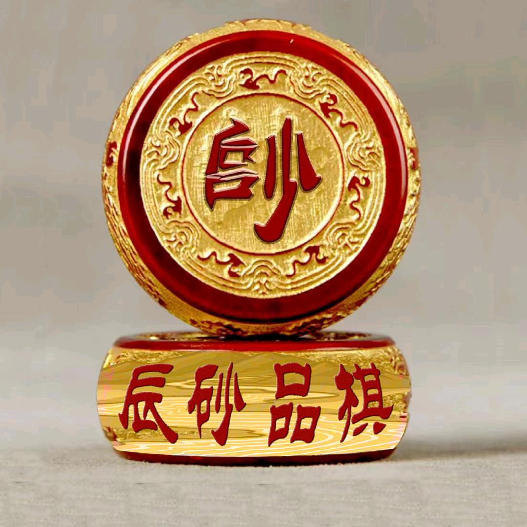 辰砂品棋