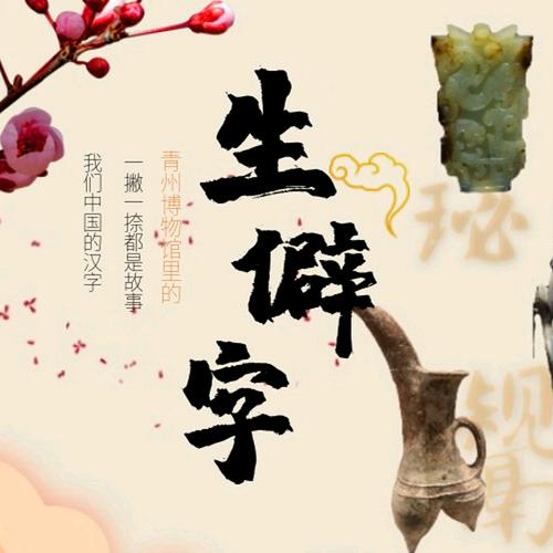 生僻字