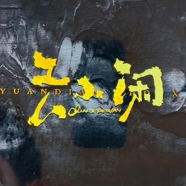 云小闲