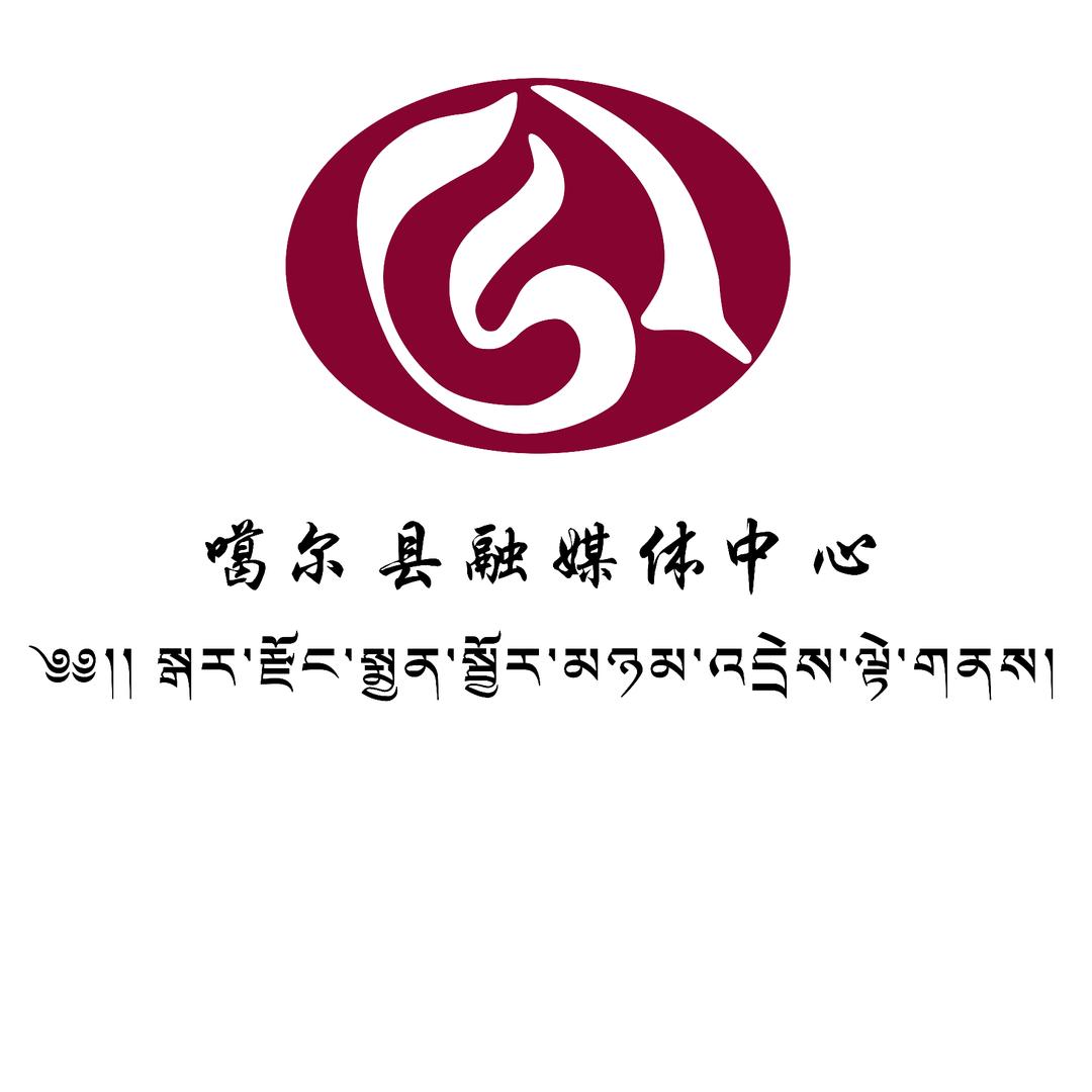 云上噶尔（噶尔融媒体中心）