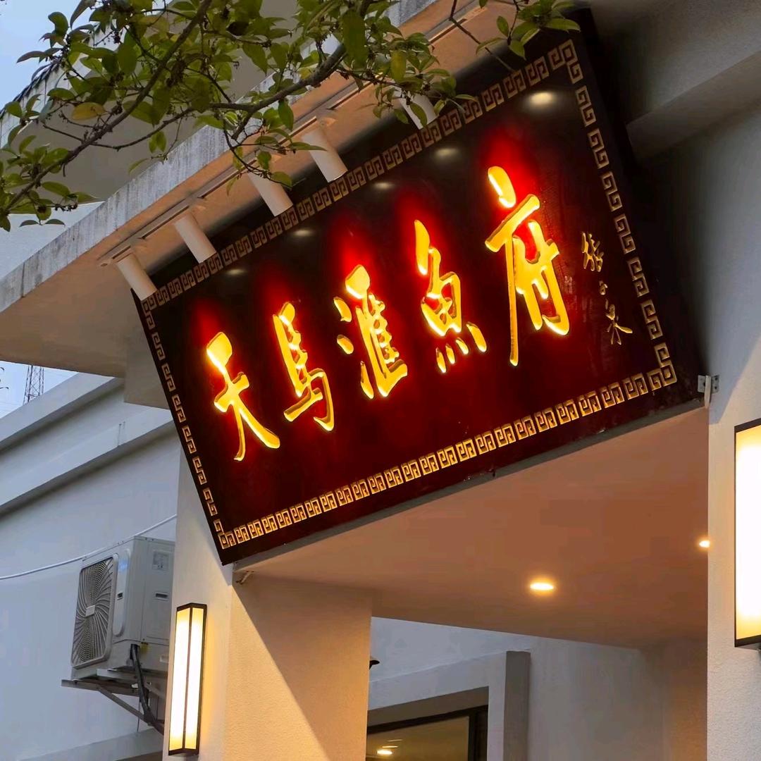 万源市天马汇鱼府