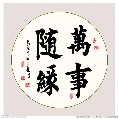 万事随缘