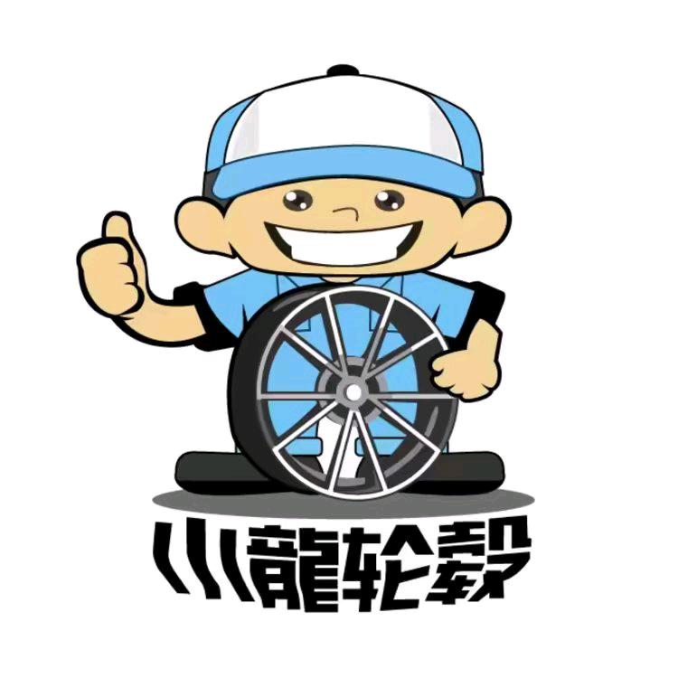 小龙轮毂(广州花都店)