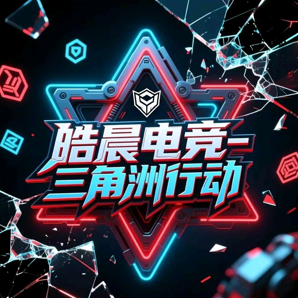 皓晨电竞（128保588）
