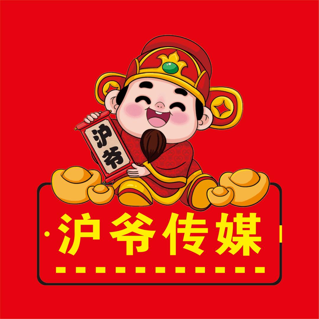 沪爷