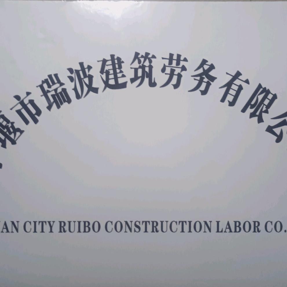 十堰瑞波建筑劳务