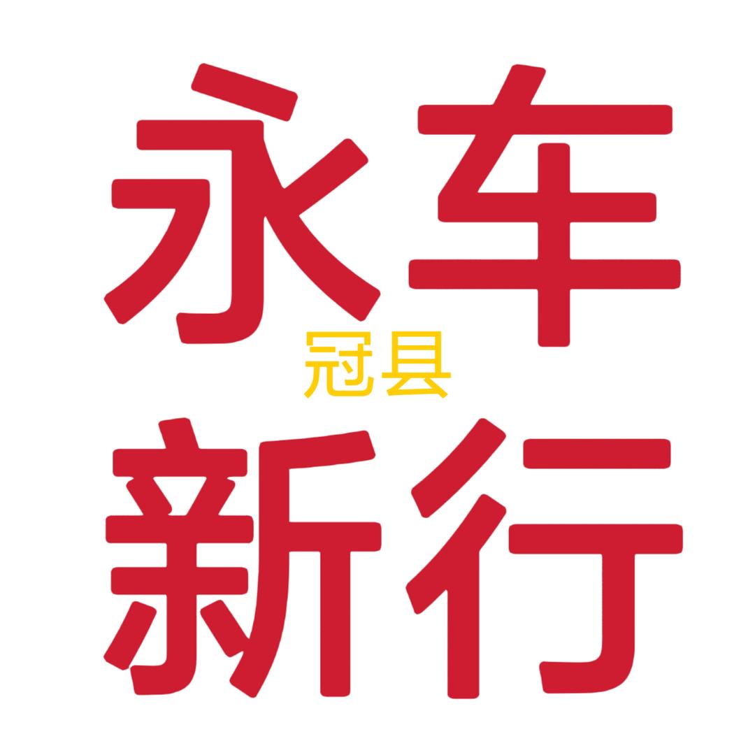 冠县永润汽车销售服务有限公司