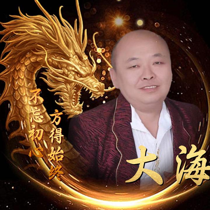 大海大海
