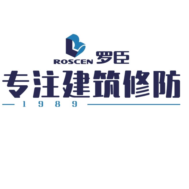 深圳市龙华区罗臣建筑防水店