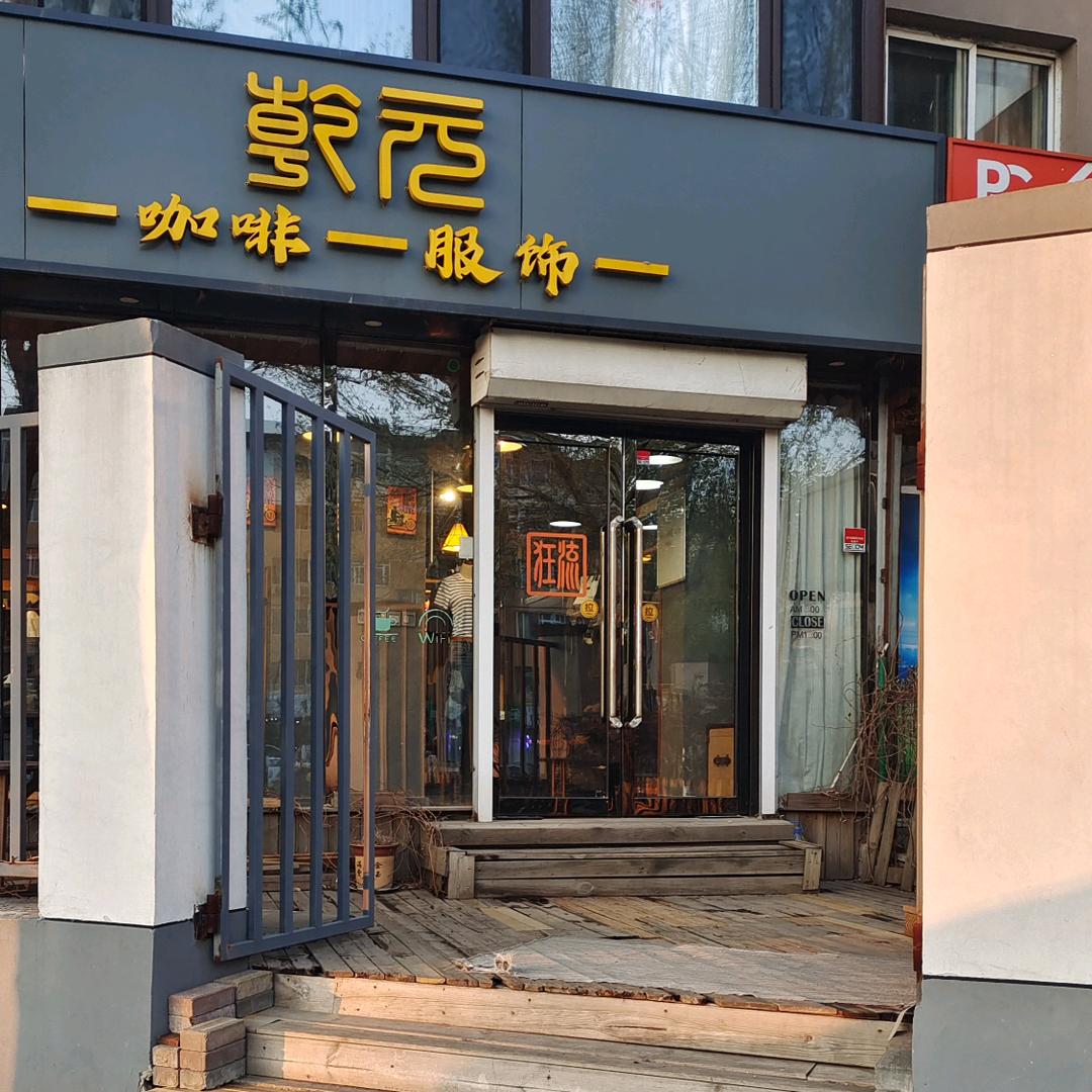 沈阳衣冠云集服饰精选铺