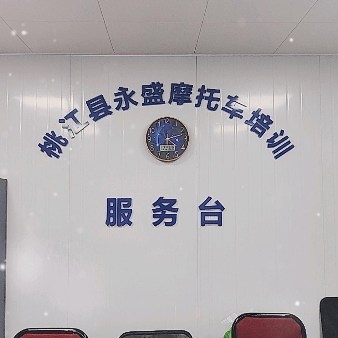 桃江永盛摩考中心