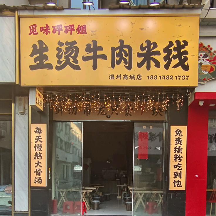 觅味砰砰姐生烫牛肉米线