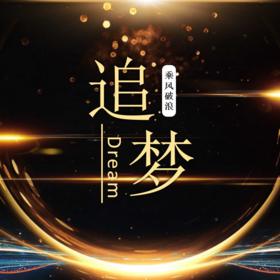 追~梦