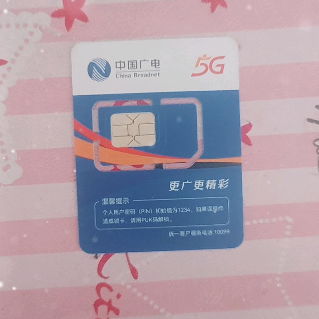 中国广电5G卡19月租100G+200分