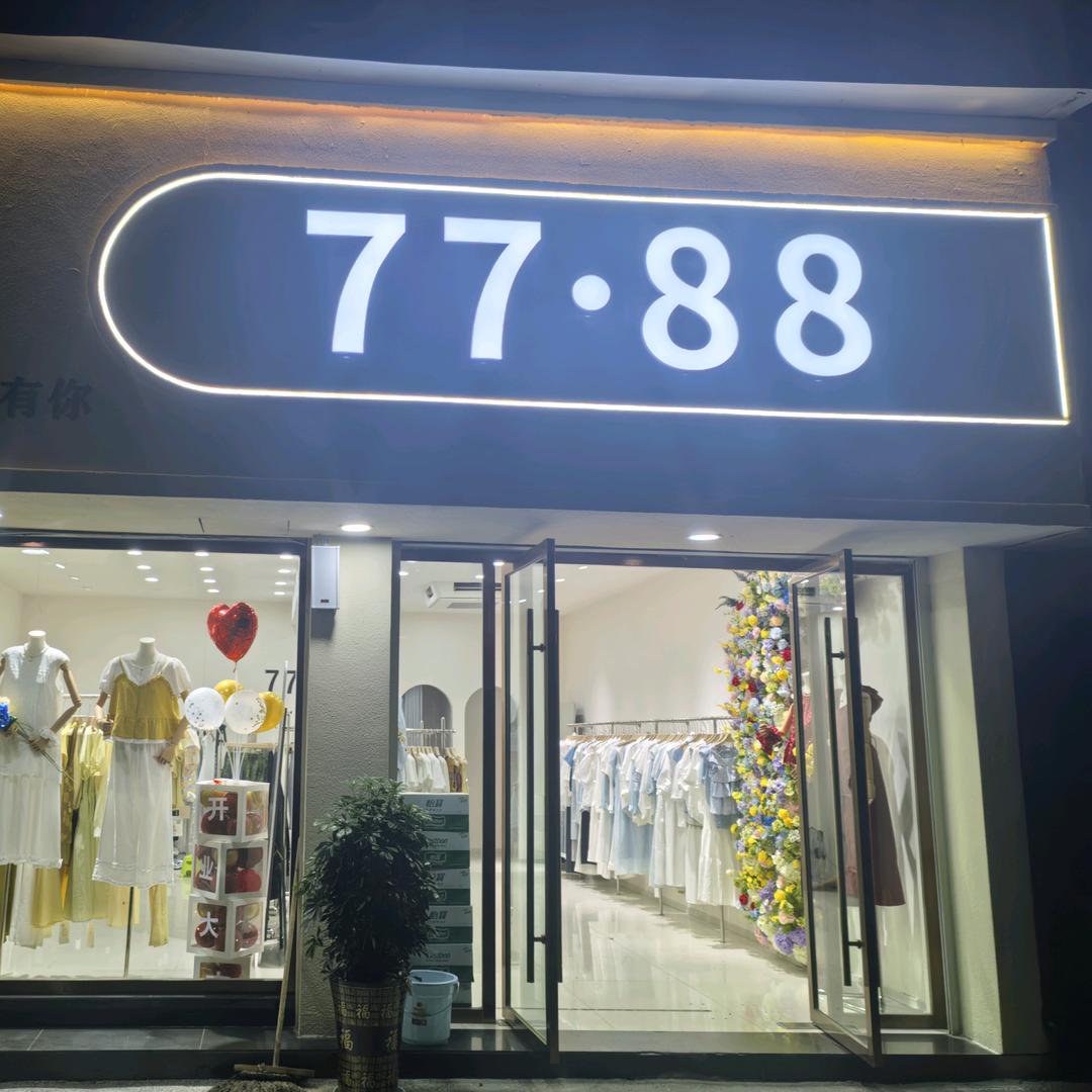 宜城步行街77.88女装店