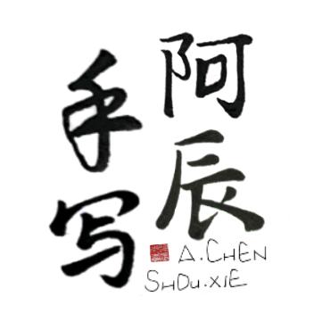 阿辰手写