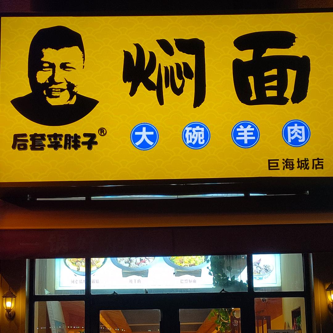 后套李胖子焖面巨海城店