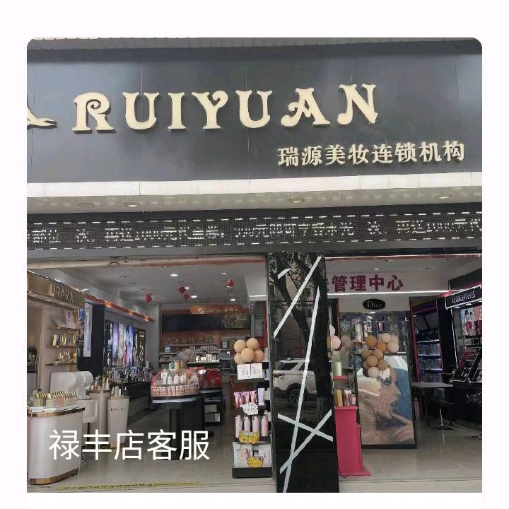 禄丰瑞源美妆