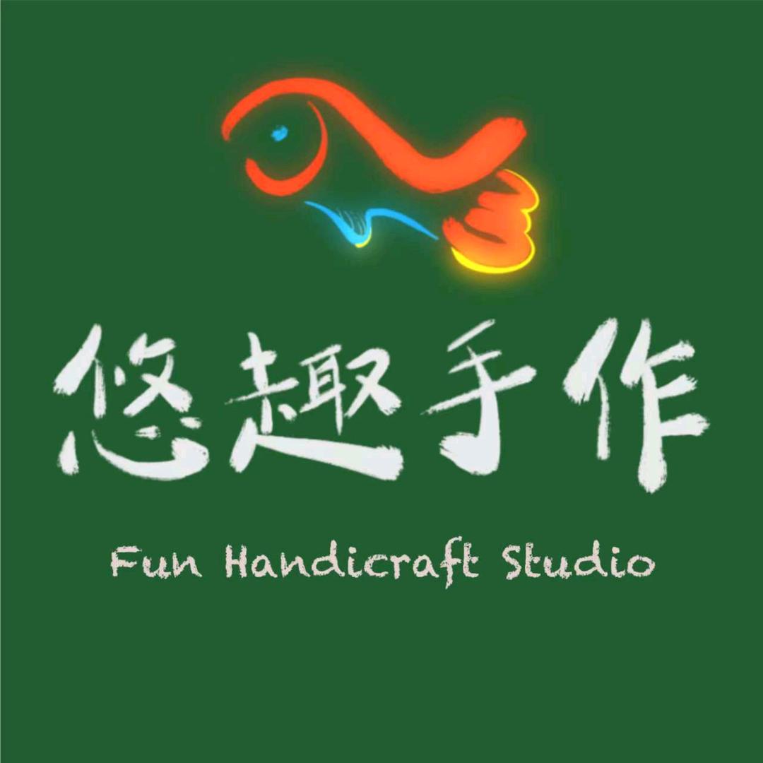 临湘·悠趣手作工作室