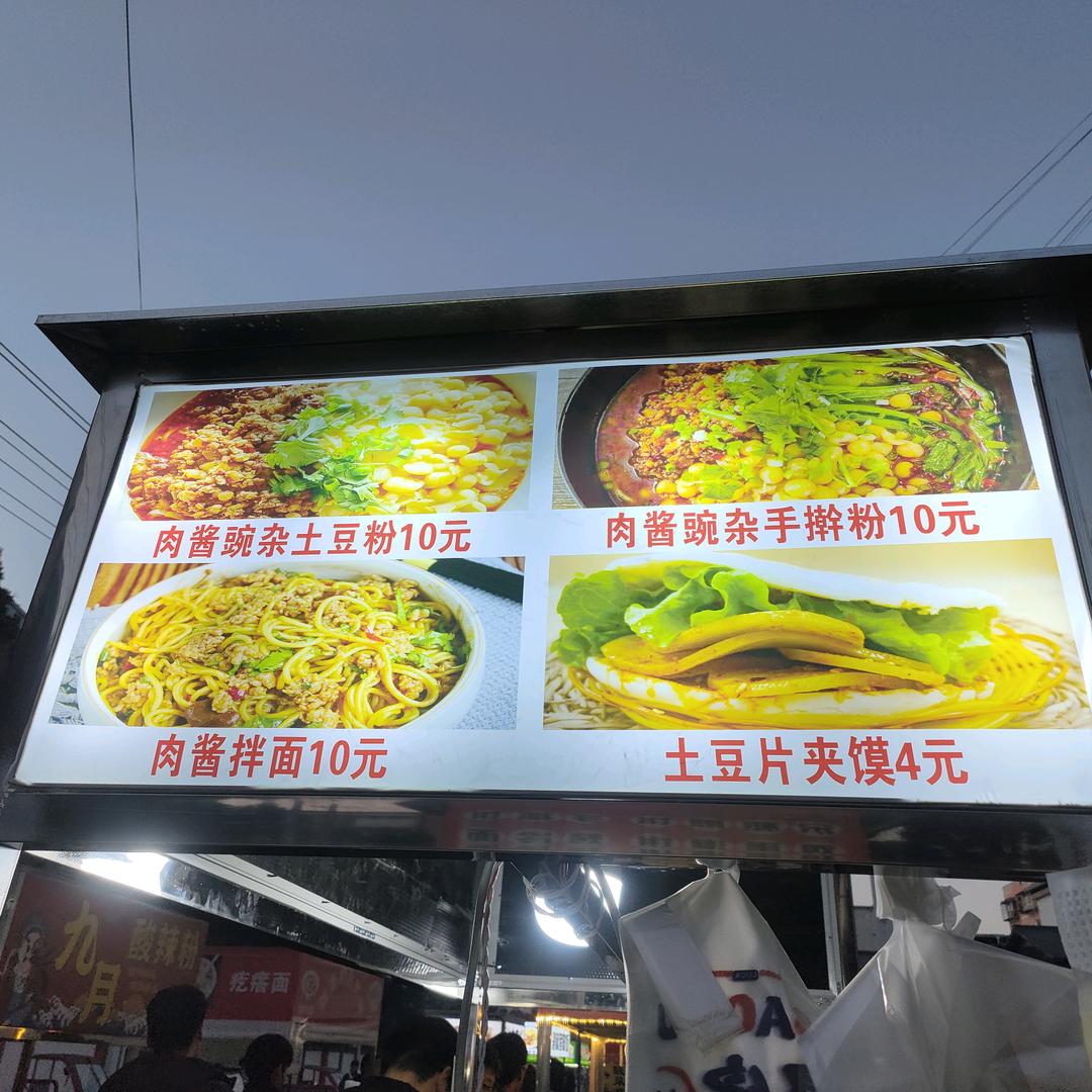可可肉酱豌杂面（成县师范夜市）