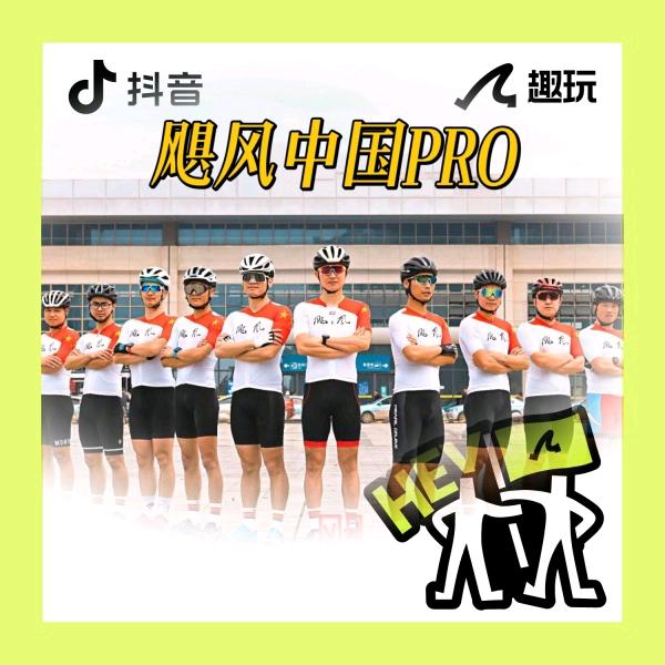 飓风中国PRO