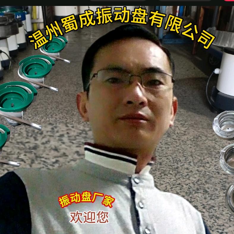 温州蜀成振动盘有限公司