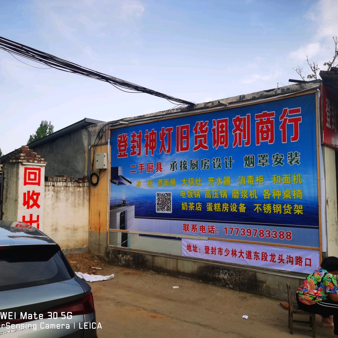 登封神灯旧货调剂商行