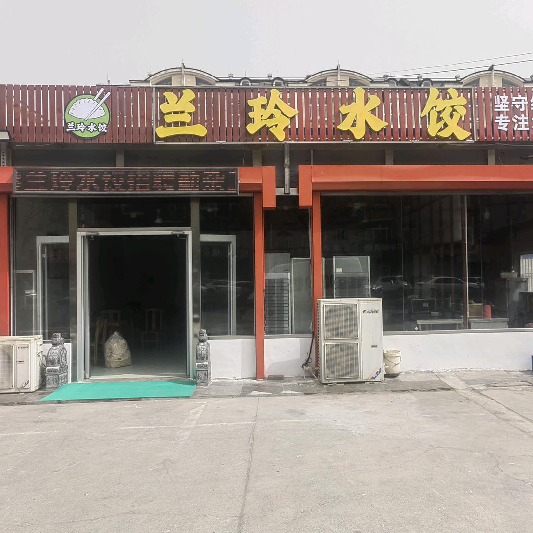 兰玲水饺（马家小厨房）