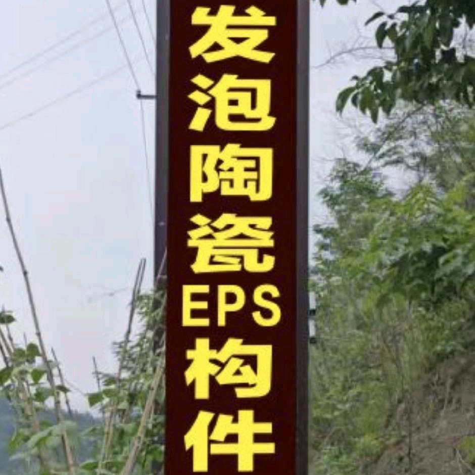 天宇发泡陶瓷构件厂