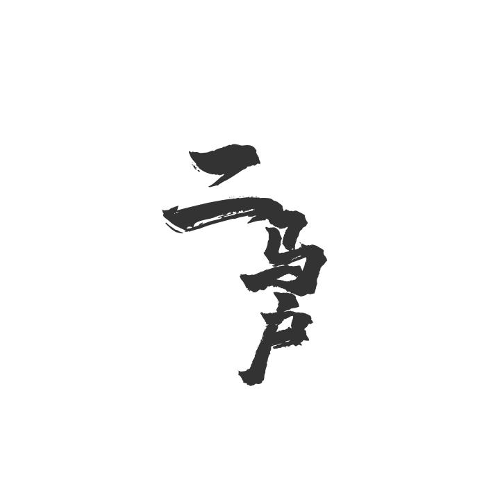 二马户