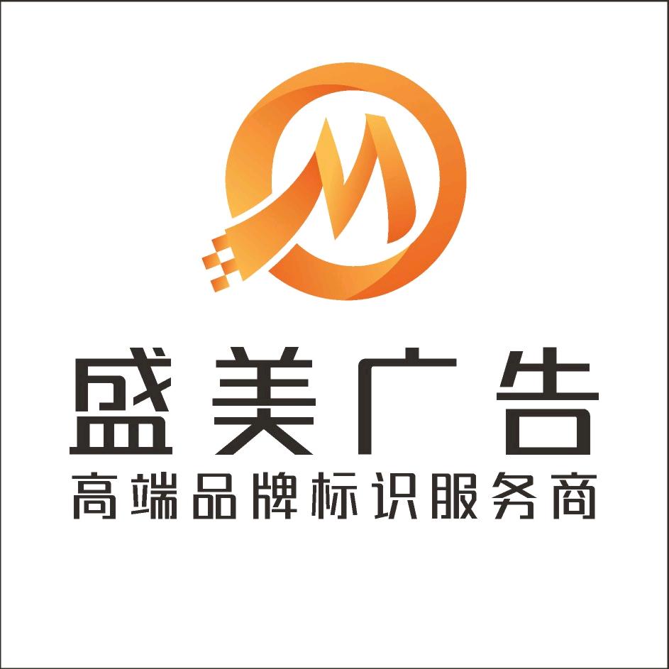 佛山市盛美广告有限公司