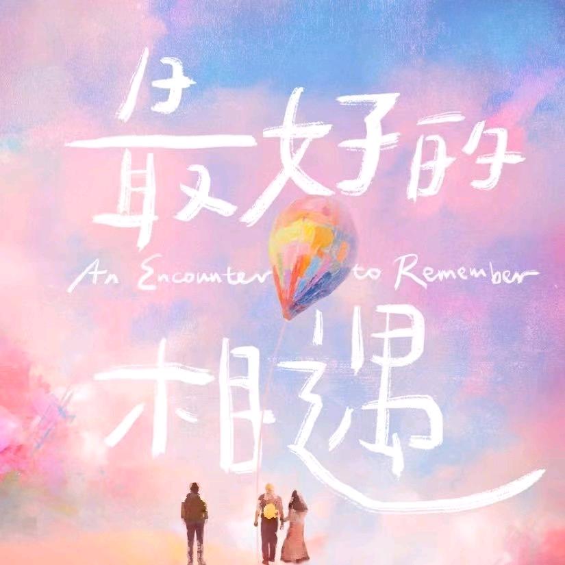电影最好的相遇