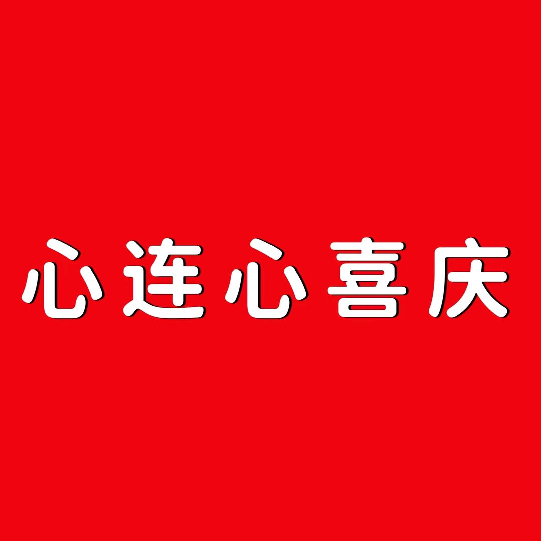 心连心喜庆陈梅英