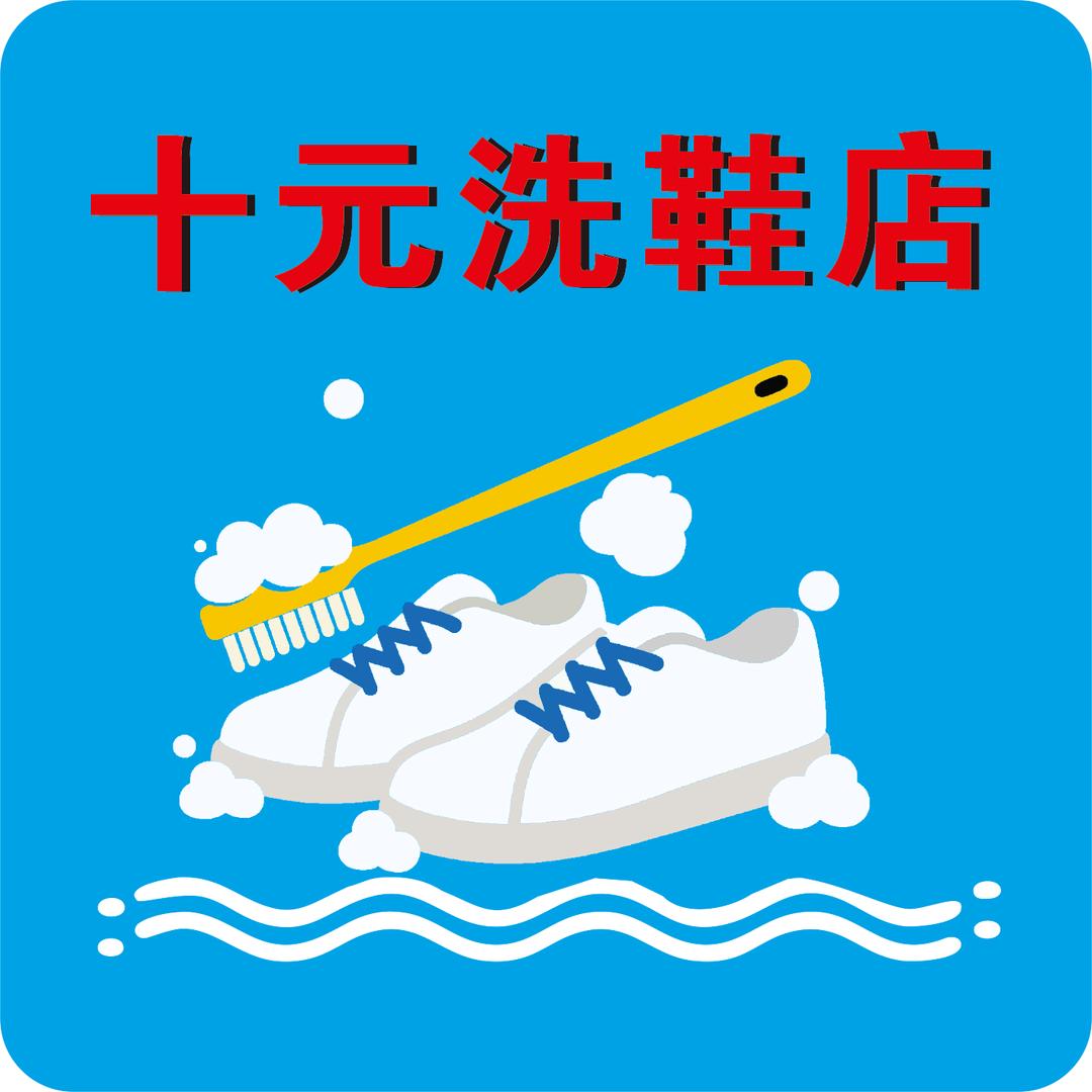 和静县十元洗鞋店