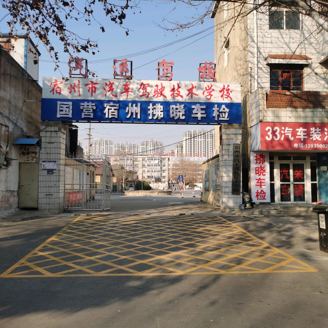 国营    宿州拂晓车检