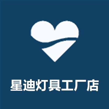 星迪照明灯饰工厂店