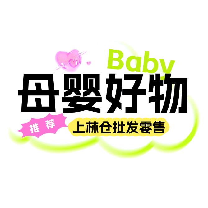 皇家宝贝母婴生活馆官方号