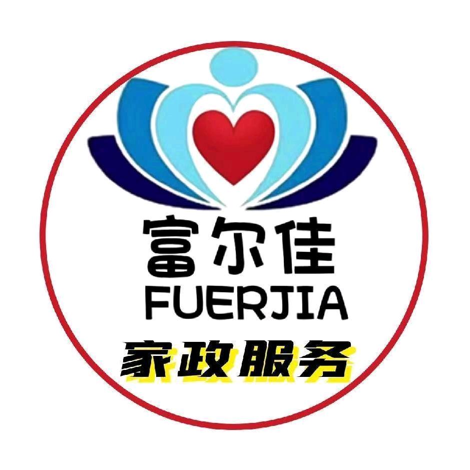 富尔佳家政